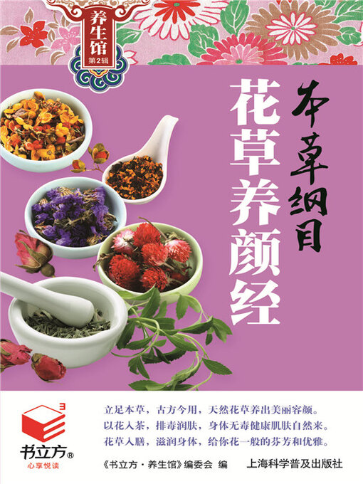 Title details for 本草纲目花草养颜经（书立方养生馆 第2辑） by 《书立方·养生馆》编委会 - Wait list